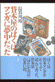 貸本屋のぼくはマンガに夢中だった