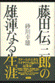 藤田伝三郎の雄渾なる生涯格安通販　渋沢栄一　大河ドラマ　青天を衝け　書籍　通販　動画　配信　見放題　無料
