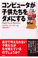 コンピュータが子供たちをダメにする