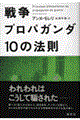 戦争プロパガンダ１０の法則