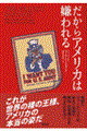 だからアメリカは嫌われる