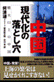 中国現代化の落とし穴