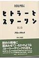 対比列伝　ヒトラーとスターリン　第２巻