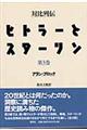 対比列伝　ヒトラーとスターリン　第３巻