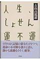 人生、しょせん運不運