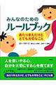 みんなのためのルールブック