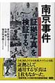 南京事件「証拠写真」を検証する