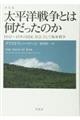 太平洋戦争とは何だったのか　普及版