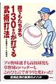 誰でもたちまち１３０キロが打てる武術打法