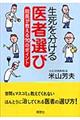 生死を分ける医者選び