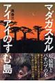 マダガスカルアイアイのすむ島