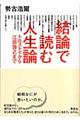 結論で読む人生論