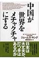 中国が世界をメチャクチャにする