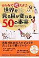 みんなで考えよう世界を見る目が変わる５０の事実