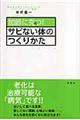 加齢に克つ！サビない体のつくりかた