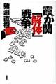 霞が関「解体」戦争