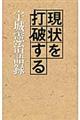 現状を打破する宇城憲治語録