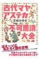 古代マヤ・アステカ不可思議大全