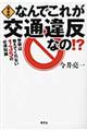 なんでこれが交通違反なの！？　最新版