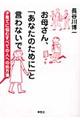 お母さん、「あなたのために」と言わないで