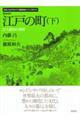 江戸の町　下　新装版