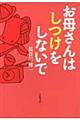 お母さんはしつけをしないで
