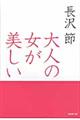 大人の女が美しい