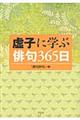 虚子に学ぶ俳句３６５日