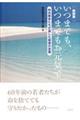 いつまでも、いつまでもお元気で　新装版