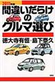 間違いだらけのクルマ選び　２０１１年版