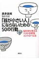 「器が小さい人」にならないための５０の行動