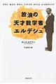 放浪の天才数学者エルデシュ