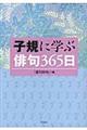 子規に学ぶ俳句３６５日