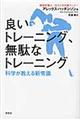 良いトレーニング、無駄なトレーニング