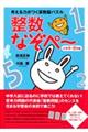 考える力がつく算数脳パズル整数なぞペ～　小学４～６年編