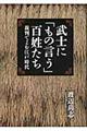 武士に「もの言う」百姓たち