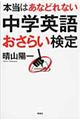 本当はあなどれない中学英語おさらい検定