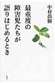 最重度の障害児たちが語りはじめるとき