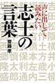 声に出して読みたい志士の言葉