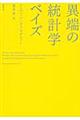 異端の統計学ベイズ