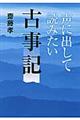声に出して読みたい古事記