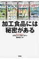 加工食品には秘密がある