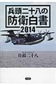 兵頭二十八の防衛白書　２０１４