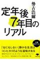 定年後７年目のリアル