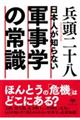 日本人が知らない軍事学の常識