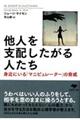 他人を支配したがる人たち