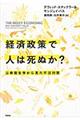 経済政策で人は死ぬか？