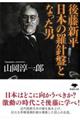 後藤新平日本の羅針盤となった男