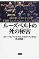 ルーズベルトの死の秘密