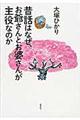 昔話はなぜ、お爺さんとお婆さんが主役なのか